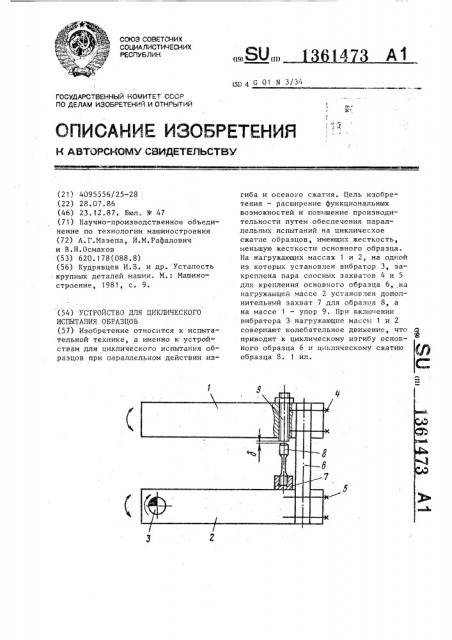 Устройство для циклического испытания образцов (патент 1361473)