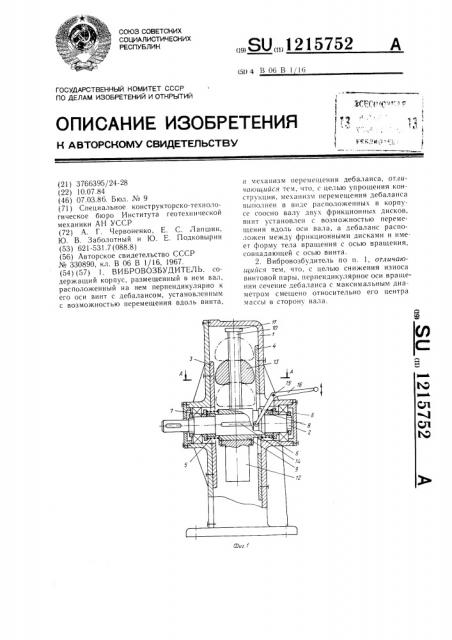 Вибровозбудитель (патент 1215752)