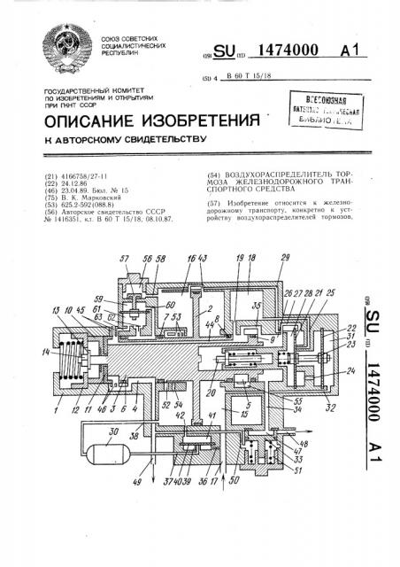 Воздухораспределитель тормоза железнодорожного транспортного средства (патент 1474000)
