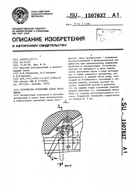 Устройство крепления седла мотоцикла (патент 1507637)