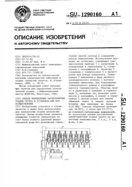 Способ определения характеристик усадки грунта и установка для его осуществления (патент 1290160)