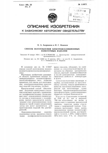 Способ изготовления электроизоляционных намоточных изделий (патент 114975)