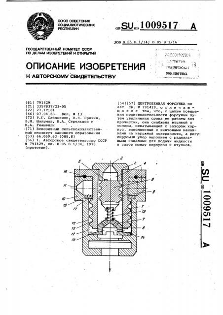 Центробежная форсунка (патент 1009517)