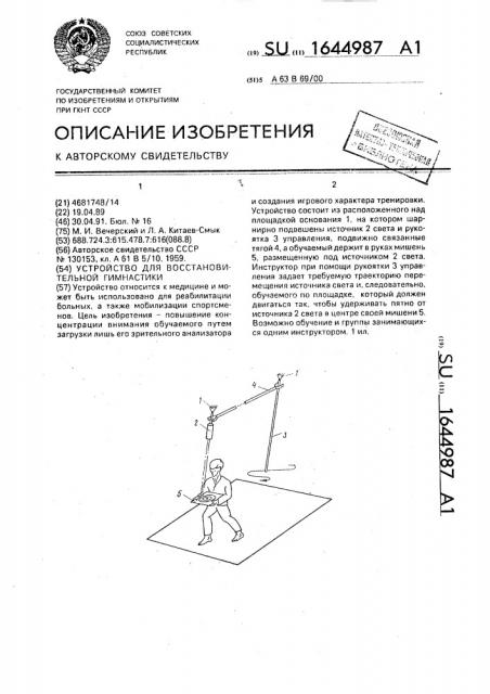 Устройство для восстановительной гимнастики (патент 1644987)