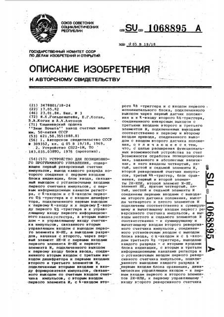 Устройство для позиционного программного управления (патент 1068895)