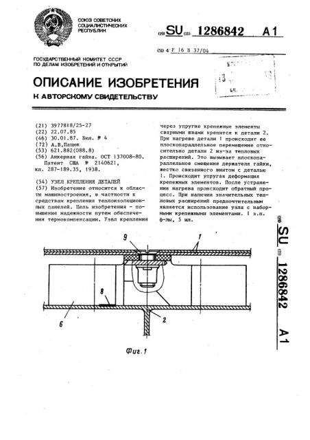 Узел крепления деталей (патент 1286842)