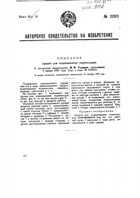 Орудие для подкапывания корнеплодов (патент 32813)