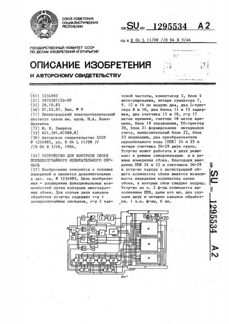 Устройство для контроля сбоев псевдослучайного испытательного сигнала (патент 1295534)