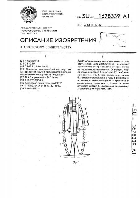 Скальпель (патент 1678339)