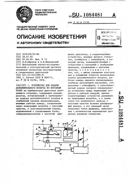 Устройство для подачи дополнительного воздуха в впускной тракт (патент 1084481)