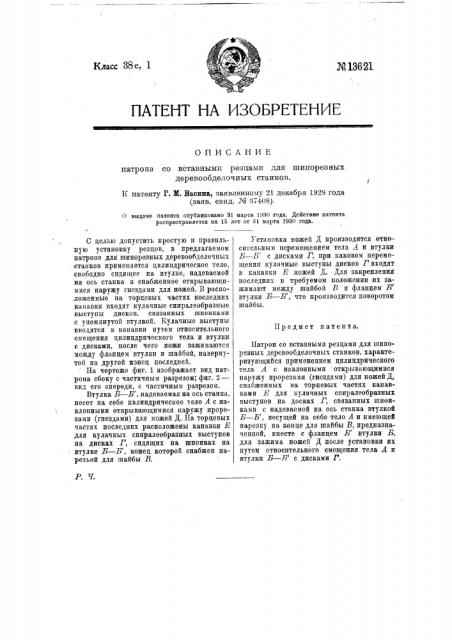 Патрон со вставными резцами для шипорезных деревообделочных станков (патент 13621)