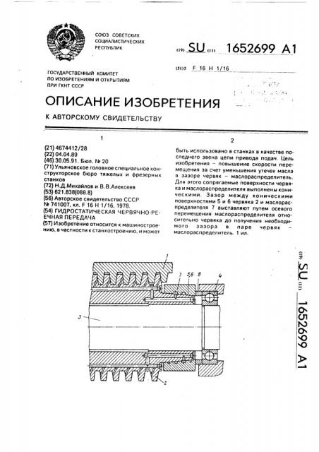 Гидростатическая червячно-реечная передача (патент 1652699)