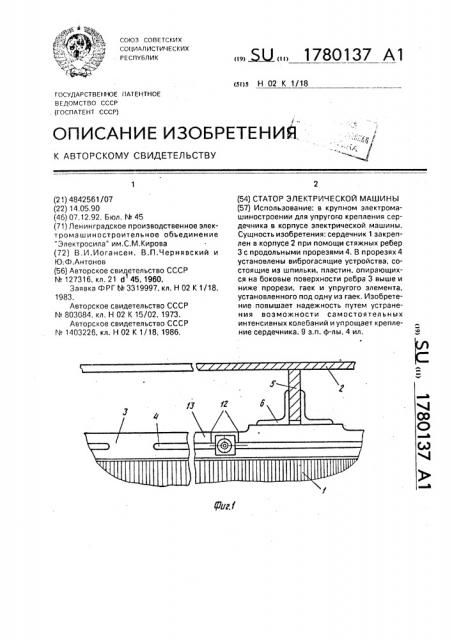 Статор электрической машины (патент 1780137)