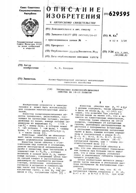 Трехфазная полюсопереключаемая обмотка на 14-10 полюсов (патент 629595)