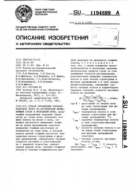 Способ управления термообработкой полос из аустенитной нержавеющей стали в проходной печи (патент 1194899)