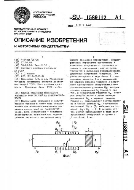 Способ испытания материалов элементов конструкций на трещиностойкость (патент 1589112)
