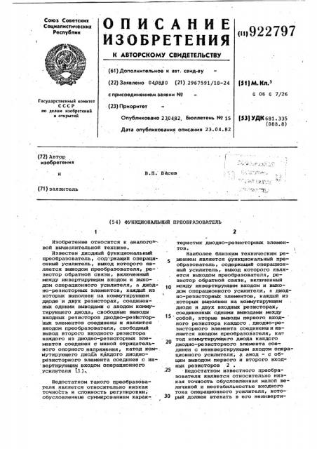 Функциональный преобразователь (патент 922797)