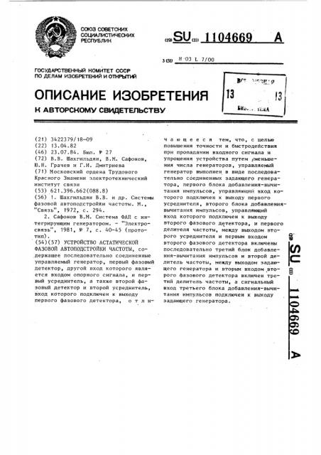 Устройство астатической фазовой автоподстройки частоты (патент 1104669)