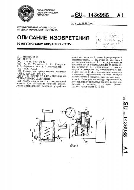 Устройство для измерения артериального давления (патент 1436985)