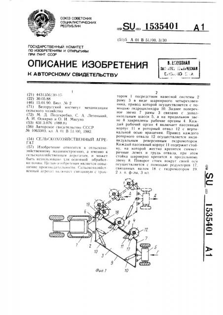 Сельскохозяйственный агрегат (патент 1535401)