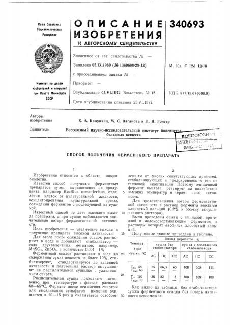 Способ получения ферментного препарата (патент 340693)