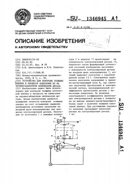 Устройство для контроля толщины пленки в процессе нанесения ее на крупногабаритную оптическую деталь (патент 1346945)