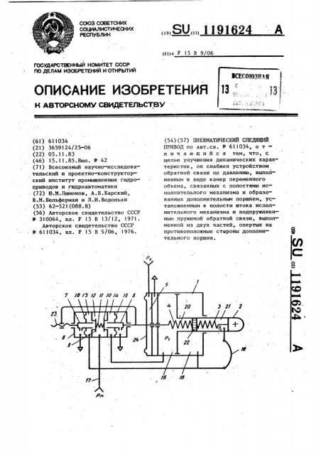 Пневматический следящий привод (патент 1191624)