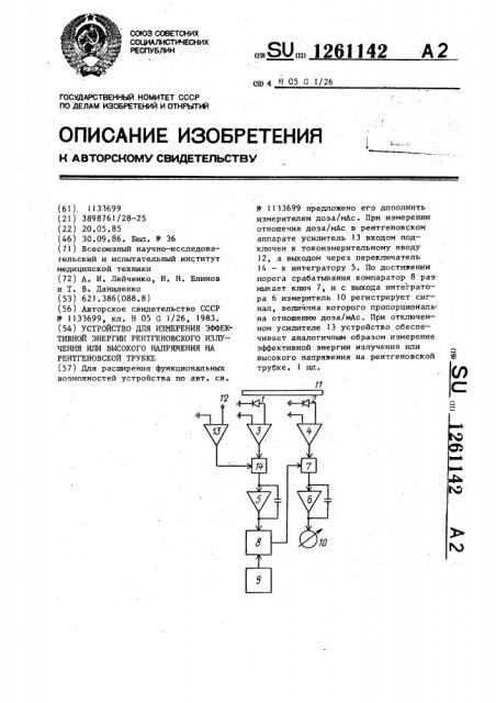 Устройство для измерения эффективной энергии рентгеновского излучения или высокого напряжения на рентгеновской трубке (патент 1261142)