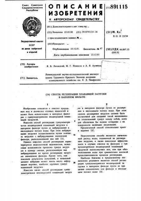 Способ регенерации плавающей загрузки в напорном фильтре (патент 891115)