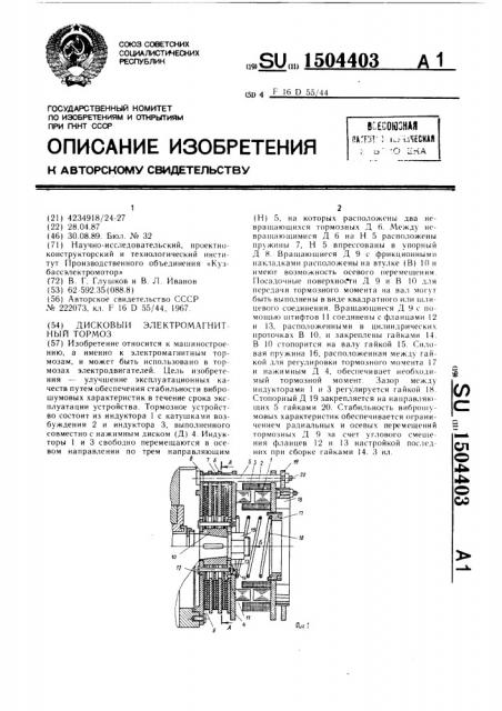 Дисковый электромагнитный тормоз (патент 1504403)
