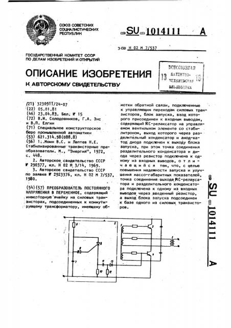 Преобразователь постоянного напряжения в переменное (патент 1014111)