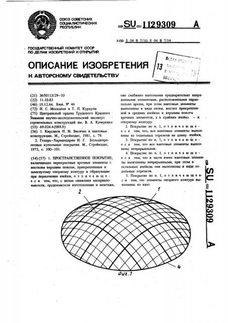 Пространственное покрытие (патент 1129309)