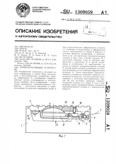 Термопечатающее устройство (патент 1309059)