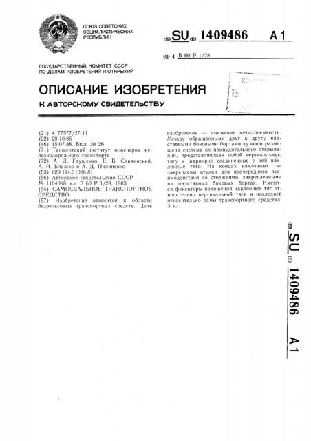 Самосвальное транспортное средство (патент 1409486)