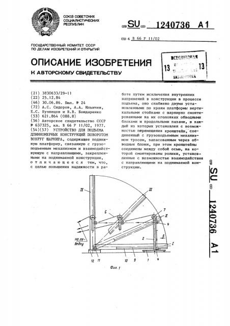 Устройство для подъема длинномерных конструкций поворотом вокруг шарнира (патент 1240736)