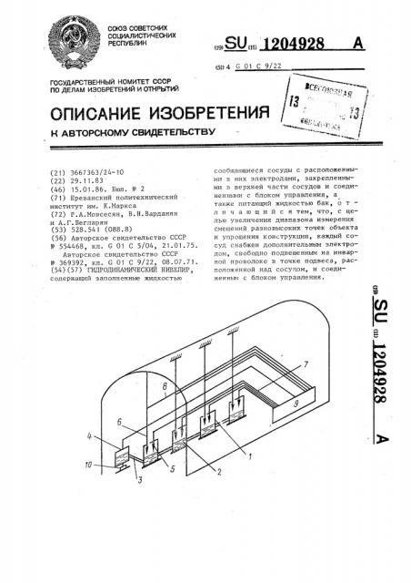 Гидродинамический нивелир (патент 1204928)