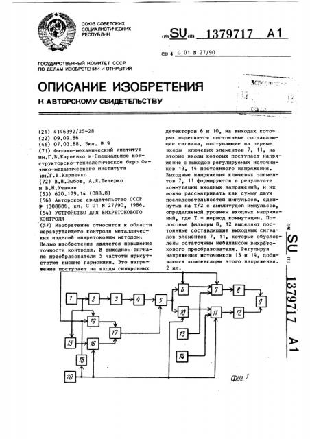 Устройство для вихретокового контроля (патент 1379717)