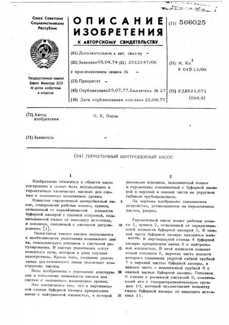 Герметичный центробежный насос (патент 566025)
