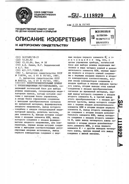 Электроизмерительный прибор с трехпозиционным регулированием (патент 1118929)