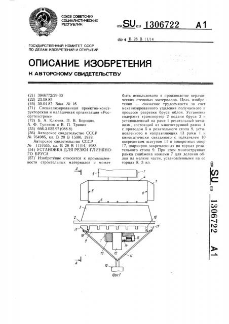 Установка для резки глиняного бруса (патент 1306722)