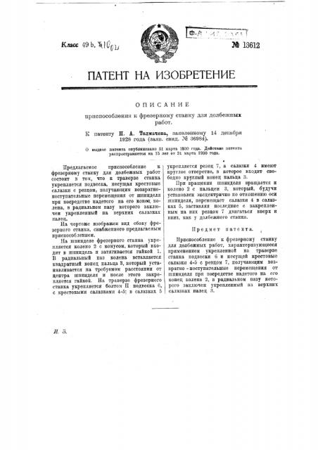 Приспособление к фрезерному станку для долбежных работ (патент 13612)