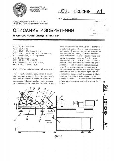 Робототехнологический комплекс (патент 1323368)