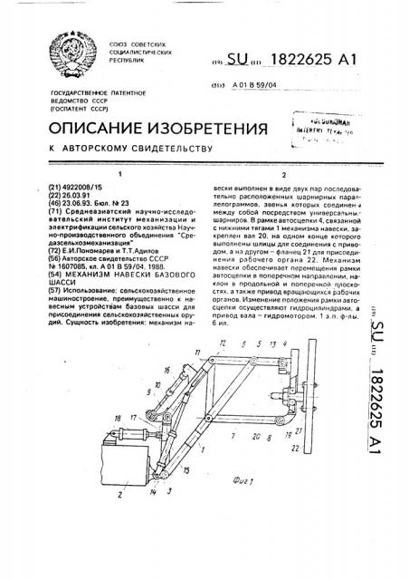 Механизм навески базового шасси (патент 1822625)