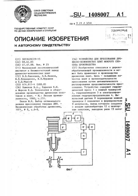 Устройство для прессования древесно-волокнистых плит мокрого способа производства (патент 1408007)