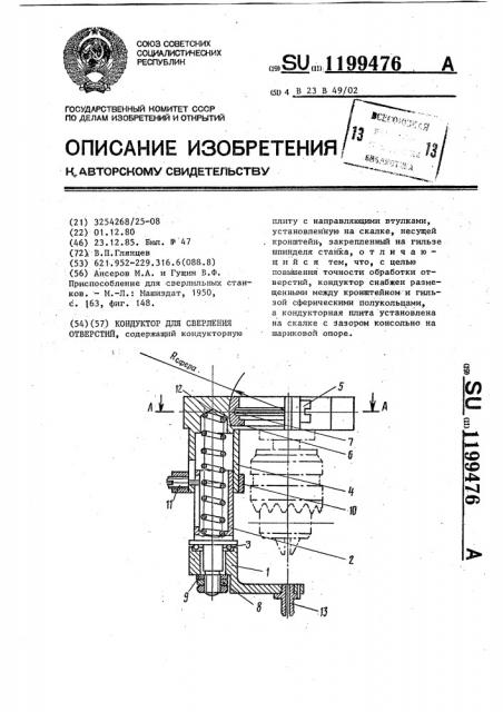 Кондуктор для сверления отверстий (патент 1199476)