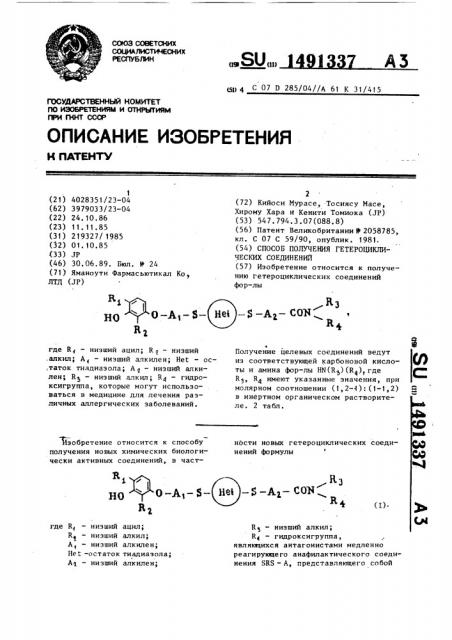 Способ получения гетероциклических соединений (патент 1491337)