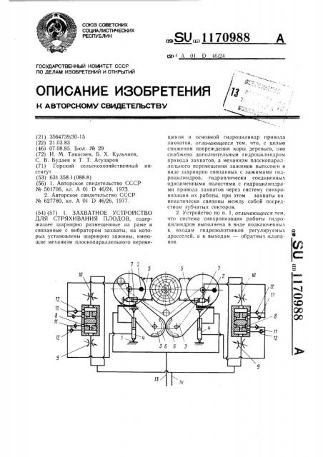 Захватное устройство для стряхивания плодов (патент 1170988)