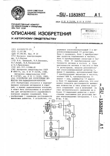 Устройство для регистрации дефектов при радиационном контроле (патент 1583807)