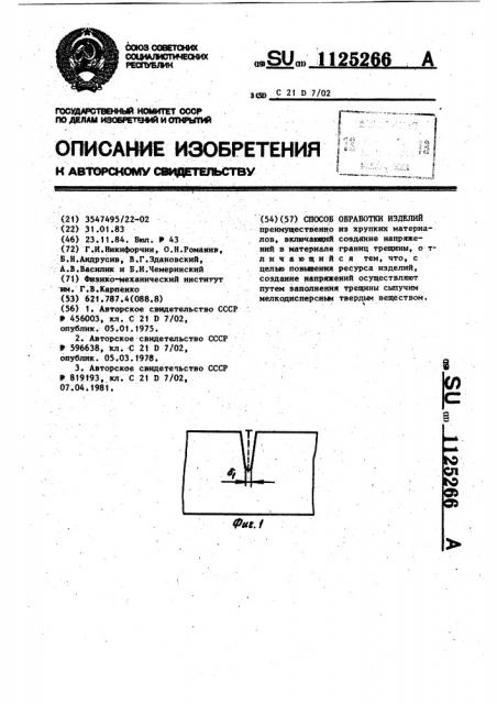 Способ обработки изделий (патент 1125266)