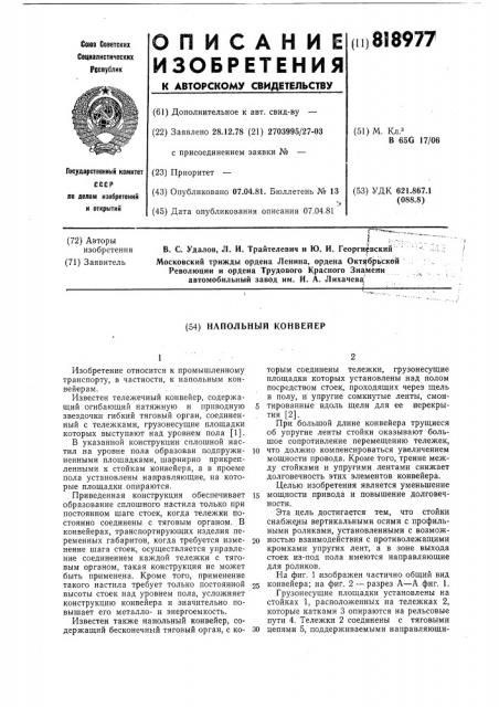 Напольный конвейер (патент 818977)